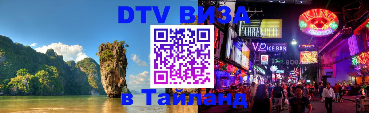 DTV (ДТВ) visa Таиланд DTV (ДТВ) visa Таиланд