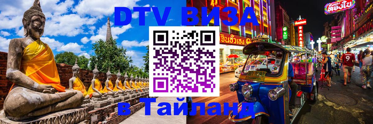 Как сделать DTV визу в Тайланд 