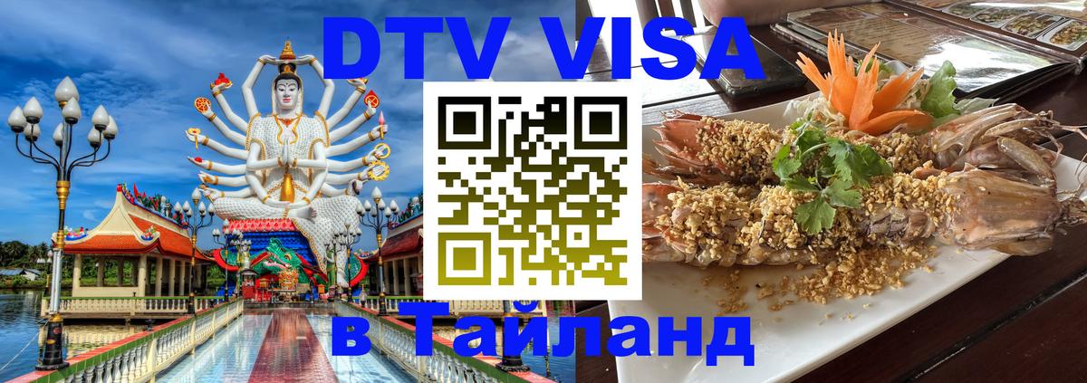 Стоимость и условия DTV визы — оформление в Таиланд под ключ - 